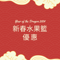 新年水果盒